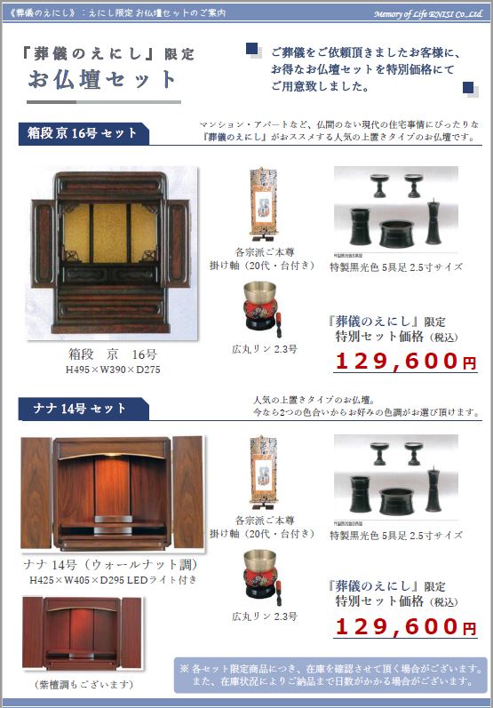 お仏壇セットのご案内