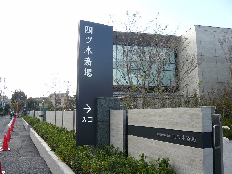 四ツ木斎場案内看板