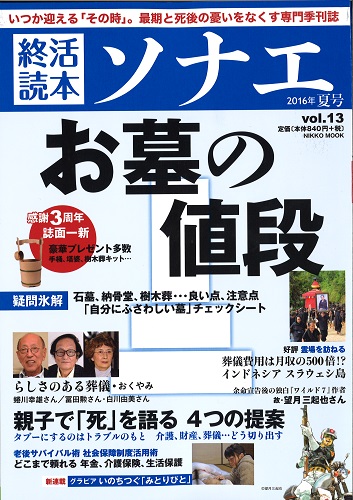 終活読本 ソナエ 2016年夏号