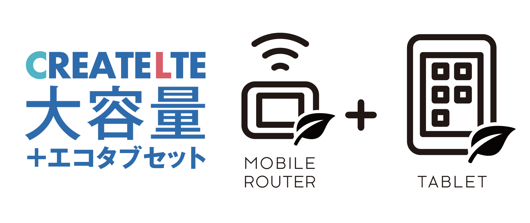 CREATE LTE 大容量+EcoTABセット