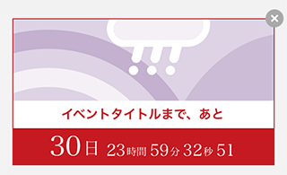 カウントダウン