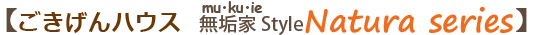 ごきげんハウス無垢家SyleNatura シリーズ