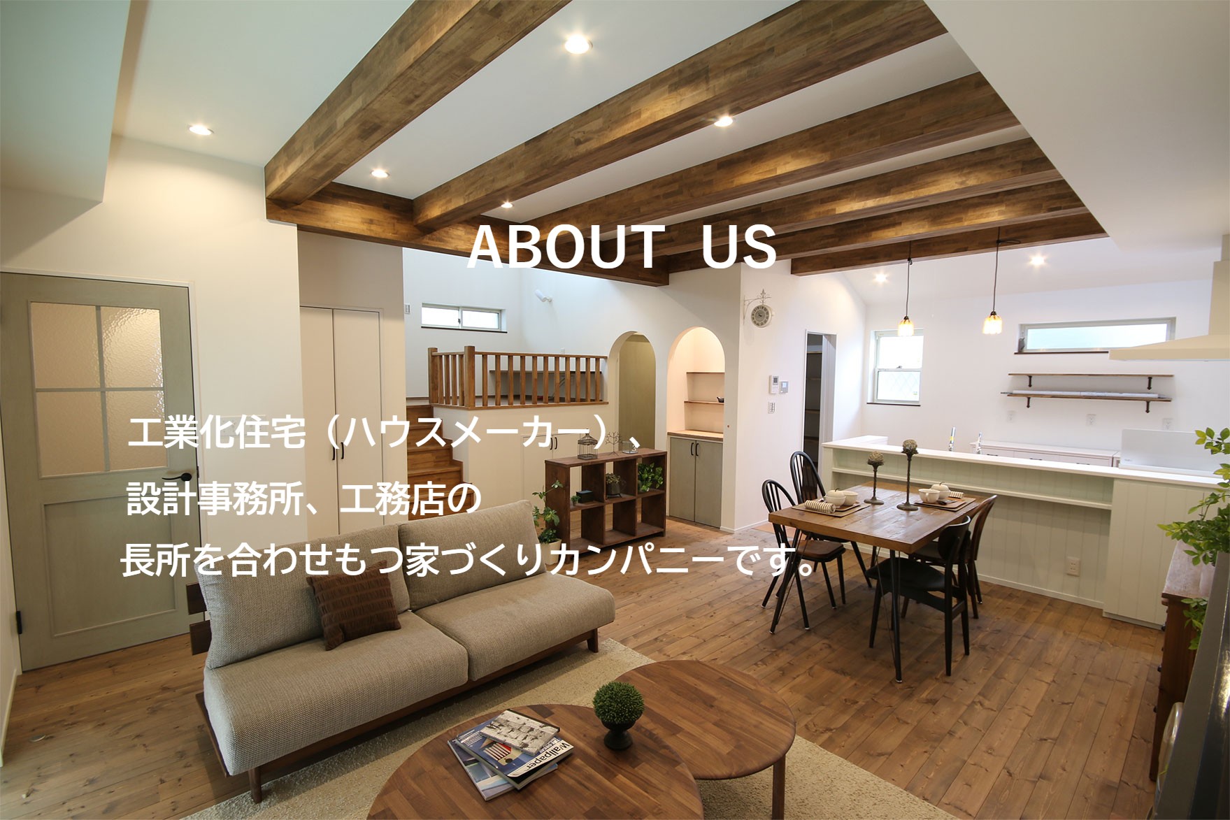 愛知岐阜で自然素材・無垢の木で建てる工務店。注文住宅新築のハウス