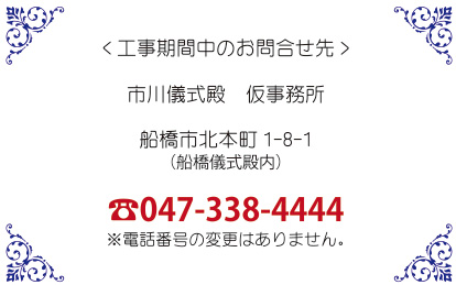 市川儀式殿 全面改装工事のお知らせ お知らせ 公式サイト 千葉の葬儀 家族葬なら昭和セレモニー